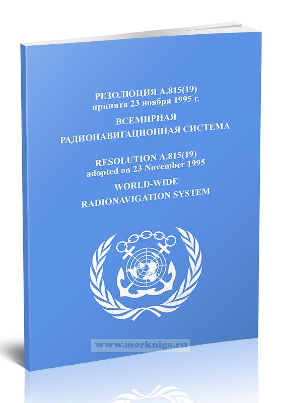 Резолюция А.815(19) Всемирная радионавигационная система