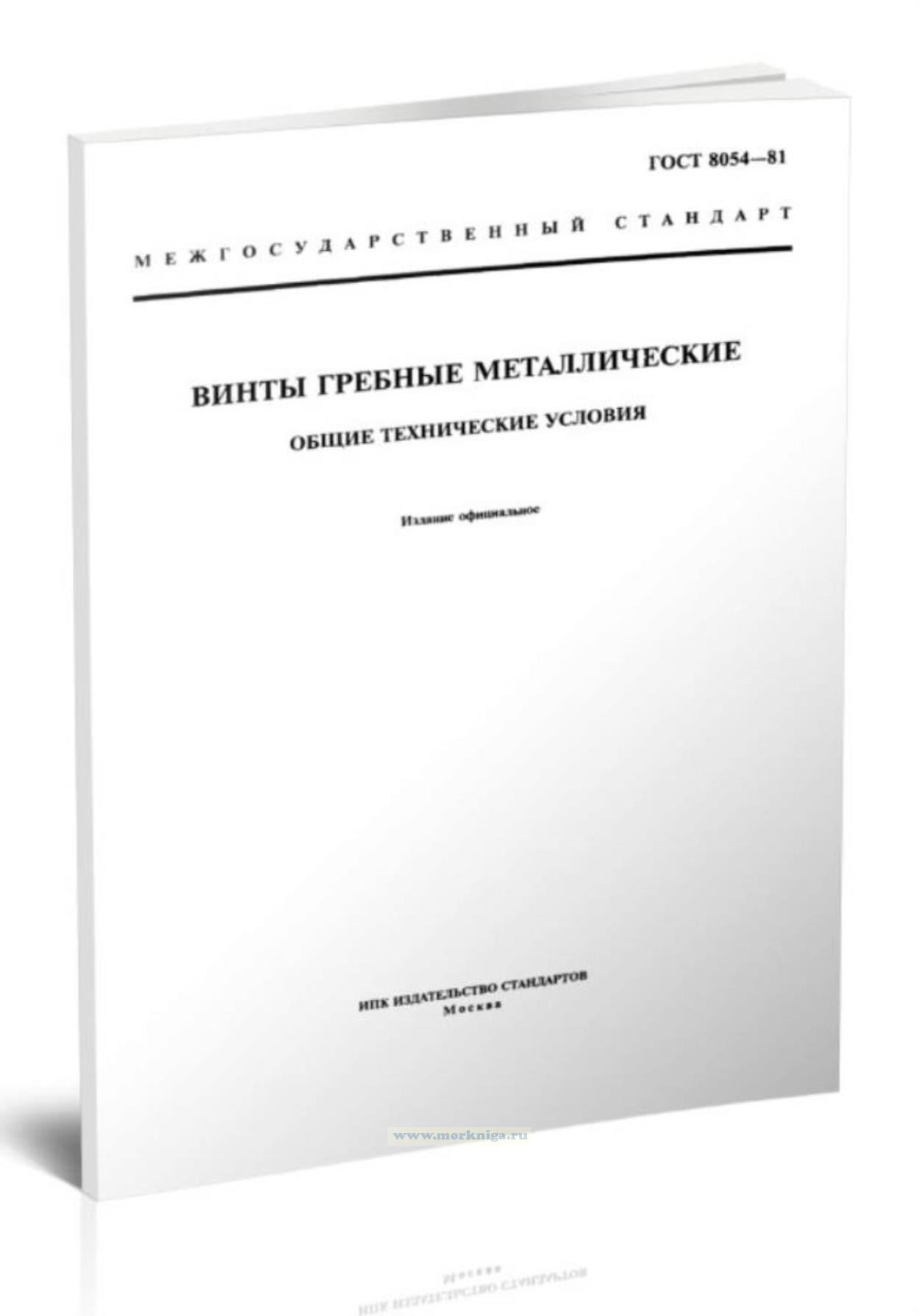 ГОСТ 8054-81 Винты гребные металлические. Общие технические условия 2025 год. Последняя редакция