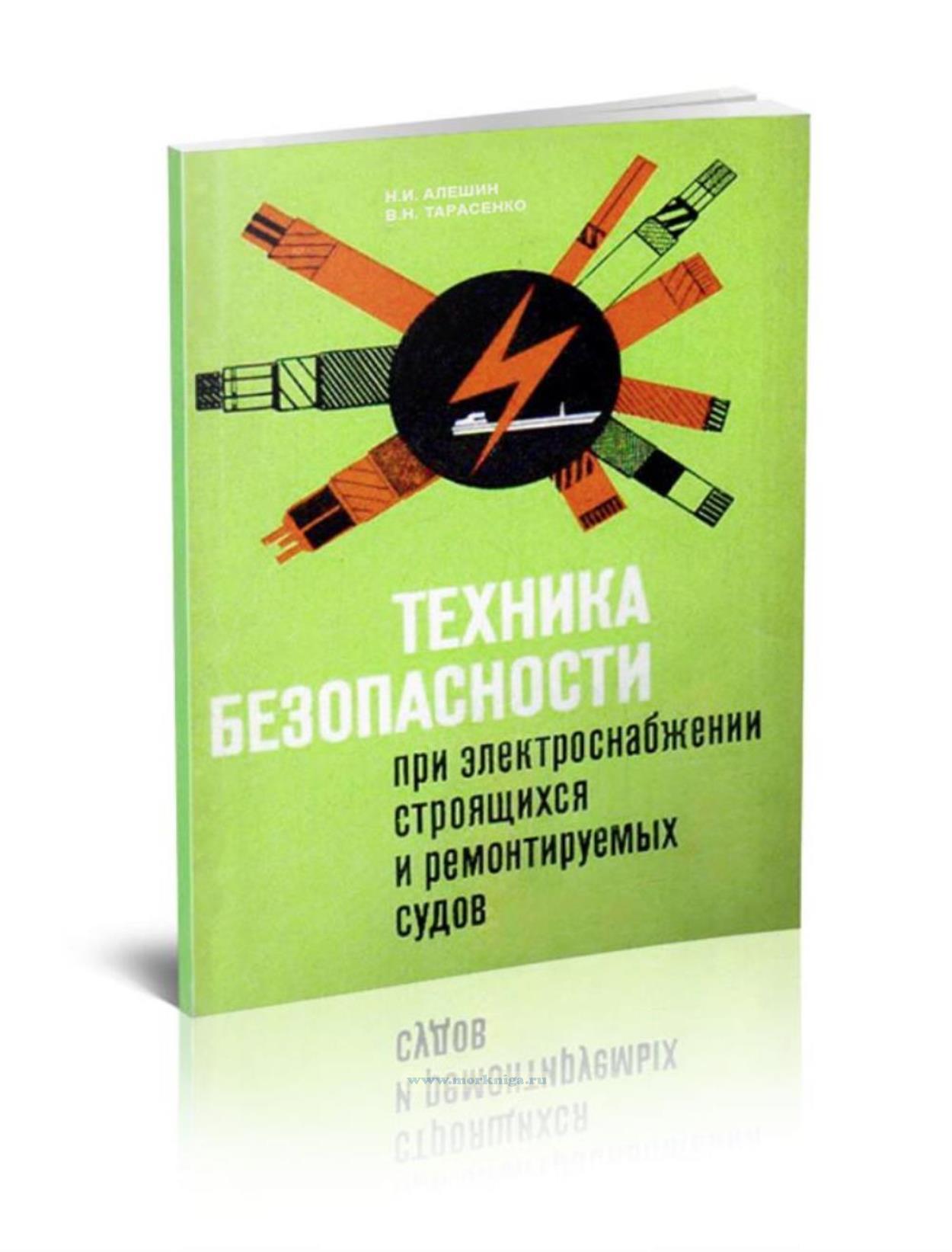 Техника безопасности при электроснабжении строящихся и ремонтируемых судов