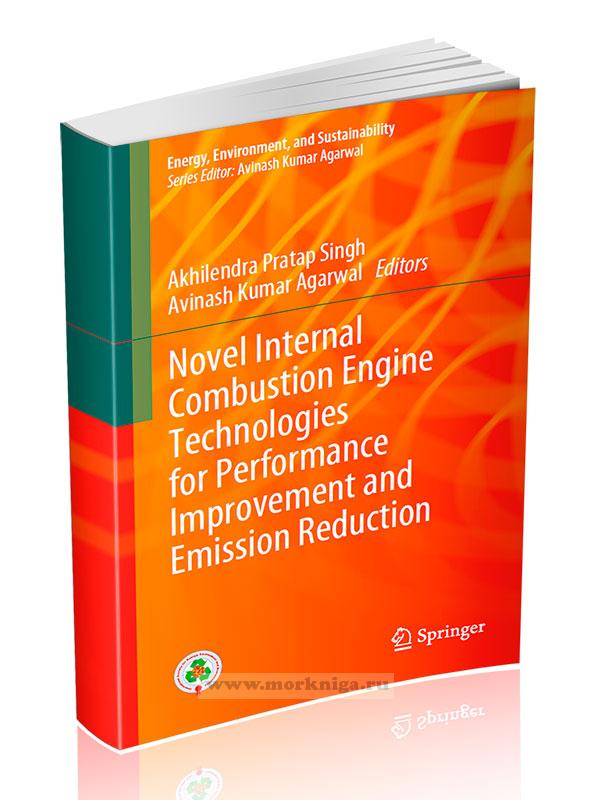 Novel Internal Combustion Engine Technologies for Performance Improvement and Emission Reduction/Новые технологии в двигателях внутреннего сгорания для повышения производительности и сокращения выбросов