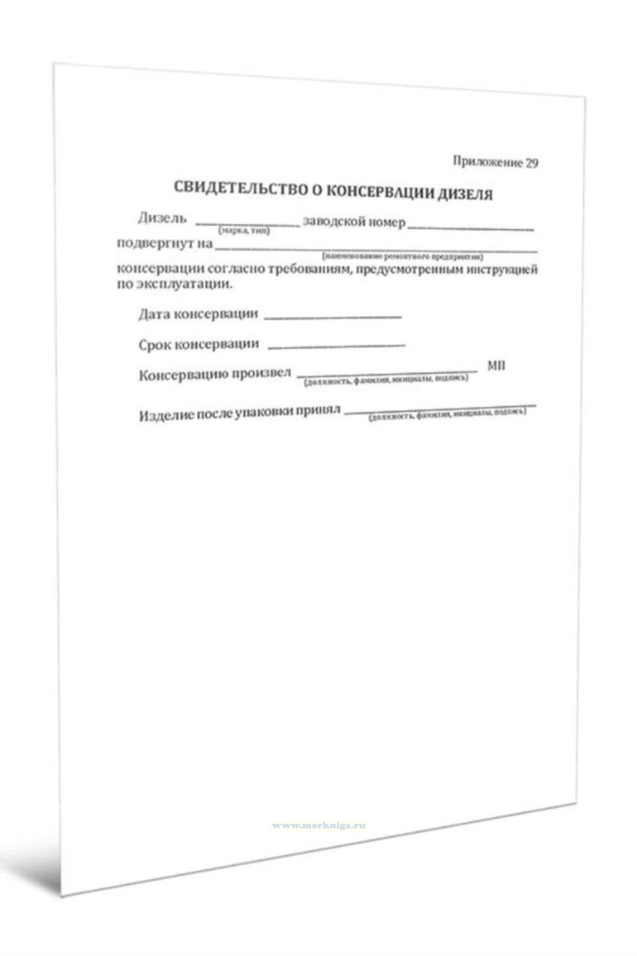 Свидетельство о консервации дизеля