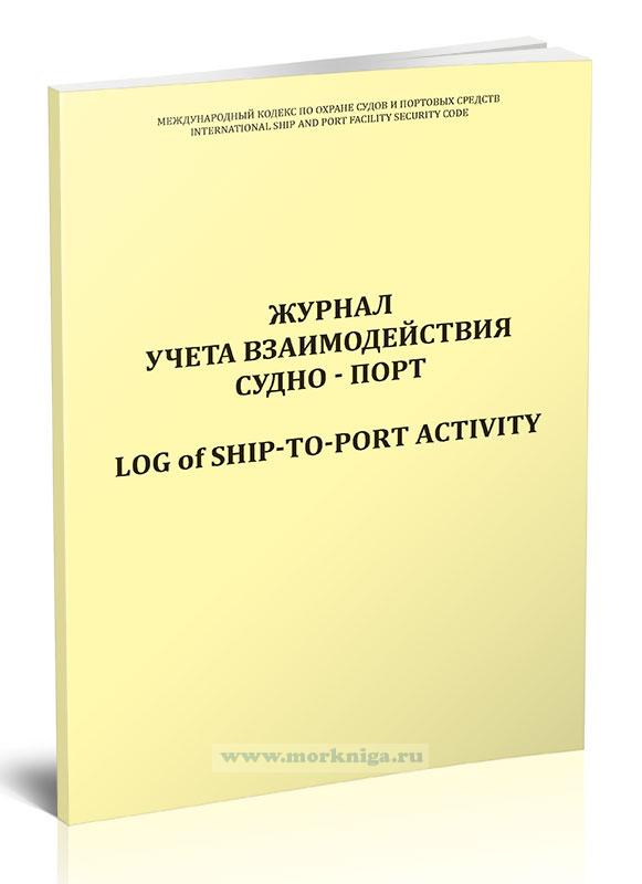 Журнал учета взаимодействия судно-порт/Log of ship-to-port activity