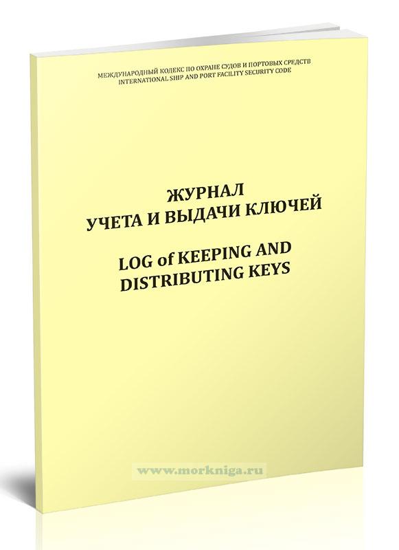 Журнал учета и выдачи ключей/Log of keeping and distributing keys