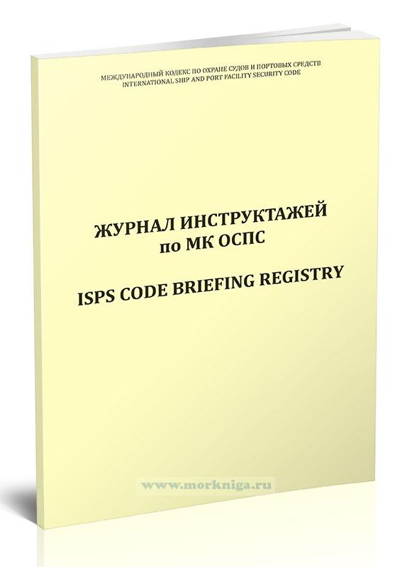 Журнал инструктажей по МК ОСПС/ISPS Code Briefing Registry