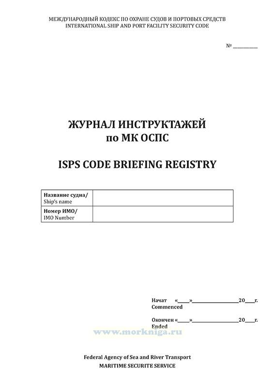 Журнал инструктажей по МК ОСПС/ISPS Code Briefing Registry