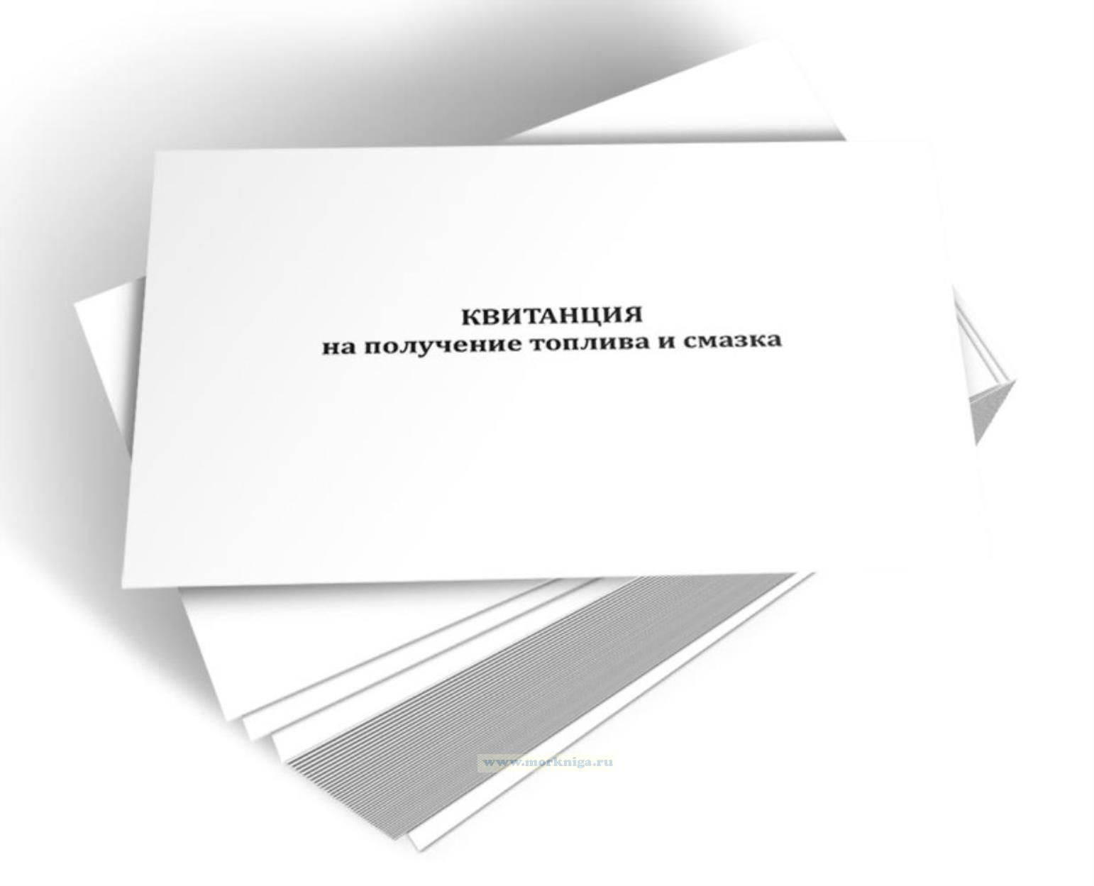 Квитанция на получение топлива и смазка (бланк четырехслойный самокопирующийся)