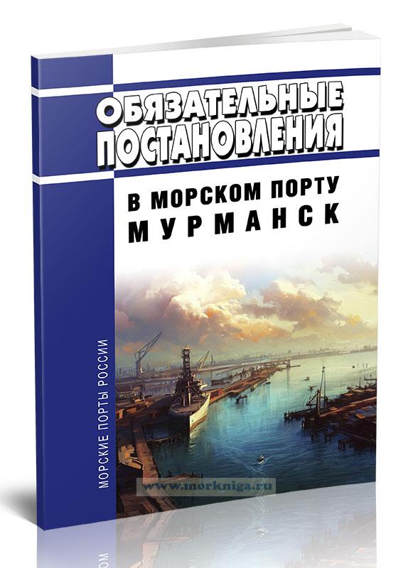 Обязательные постановления в морском порту Мурманск 2023 год. Последняя редакция