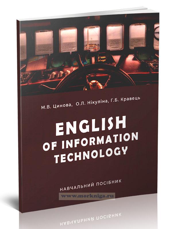 English of Informational Technology/Английский язык для информационных технологий