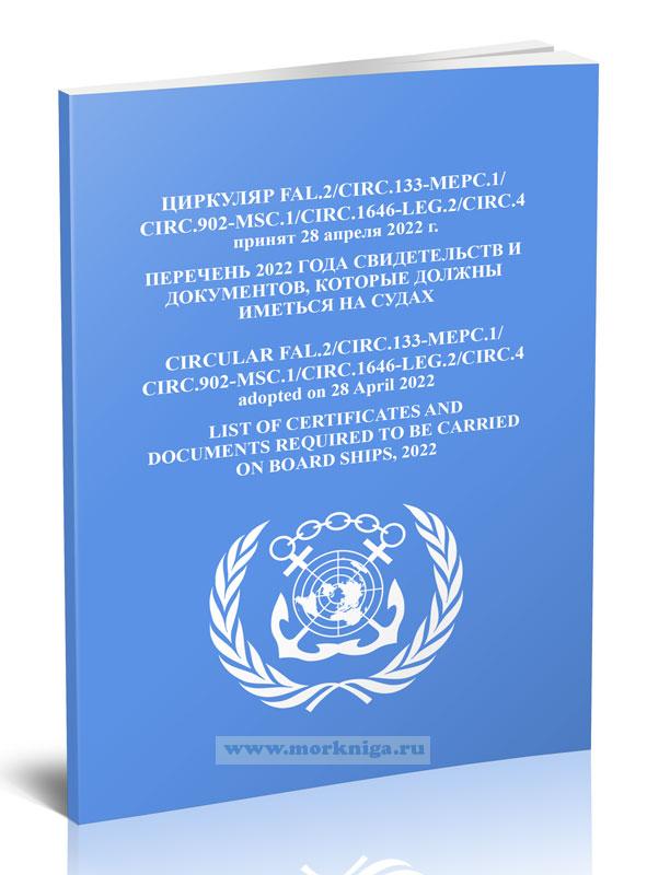 Циркуляр FAL.2/Circ.133-МЕРС.1/Circ.902-MSC.1/Circ.1646-LEG.2/Circ.4 Перечень 2022 года свидетельств и документов, которые должны иметься на судах