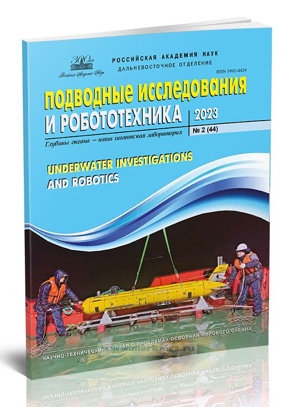 Подводные исследования и робототехника/Underwater Investigations and Robotics №2 (44) 2023