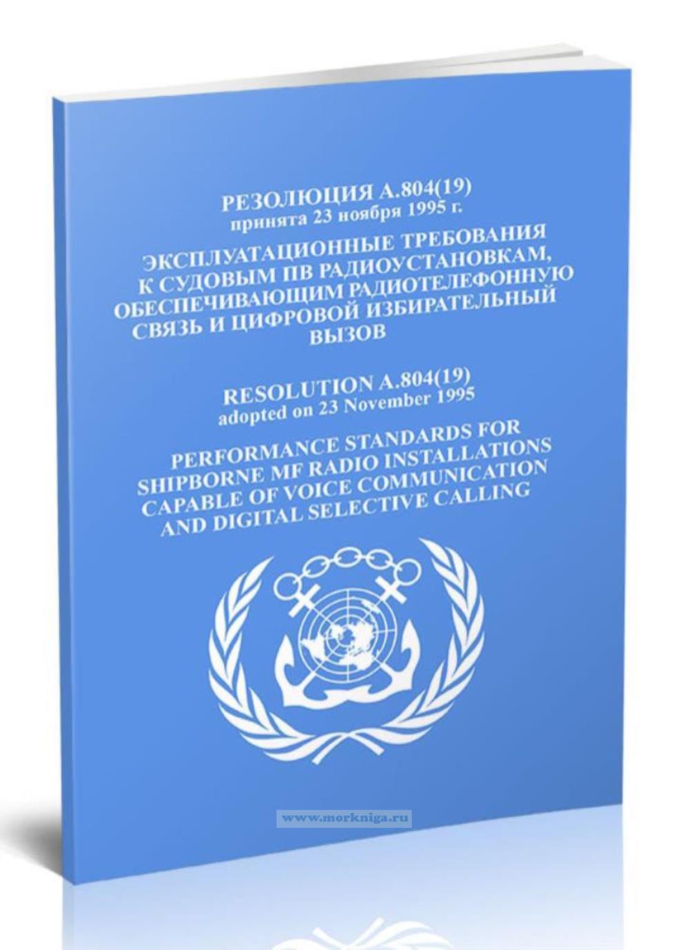 Резолюция А.804(19) Эксплуатационные требования к судовым ПВ радиоустановкам, обеспечивающим радиотелефонную связь и цифровой избирательный вызов
