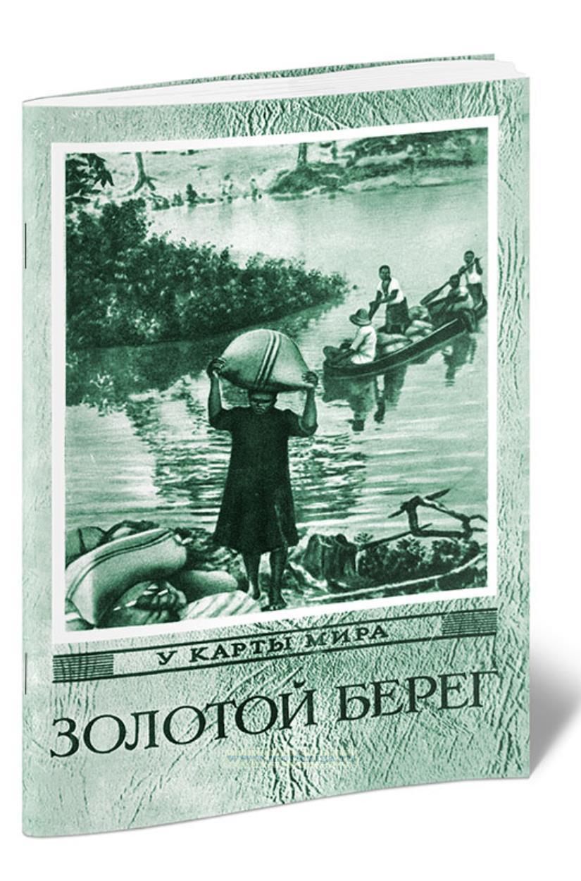 Золотой берег