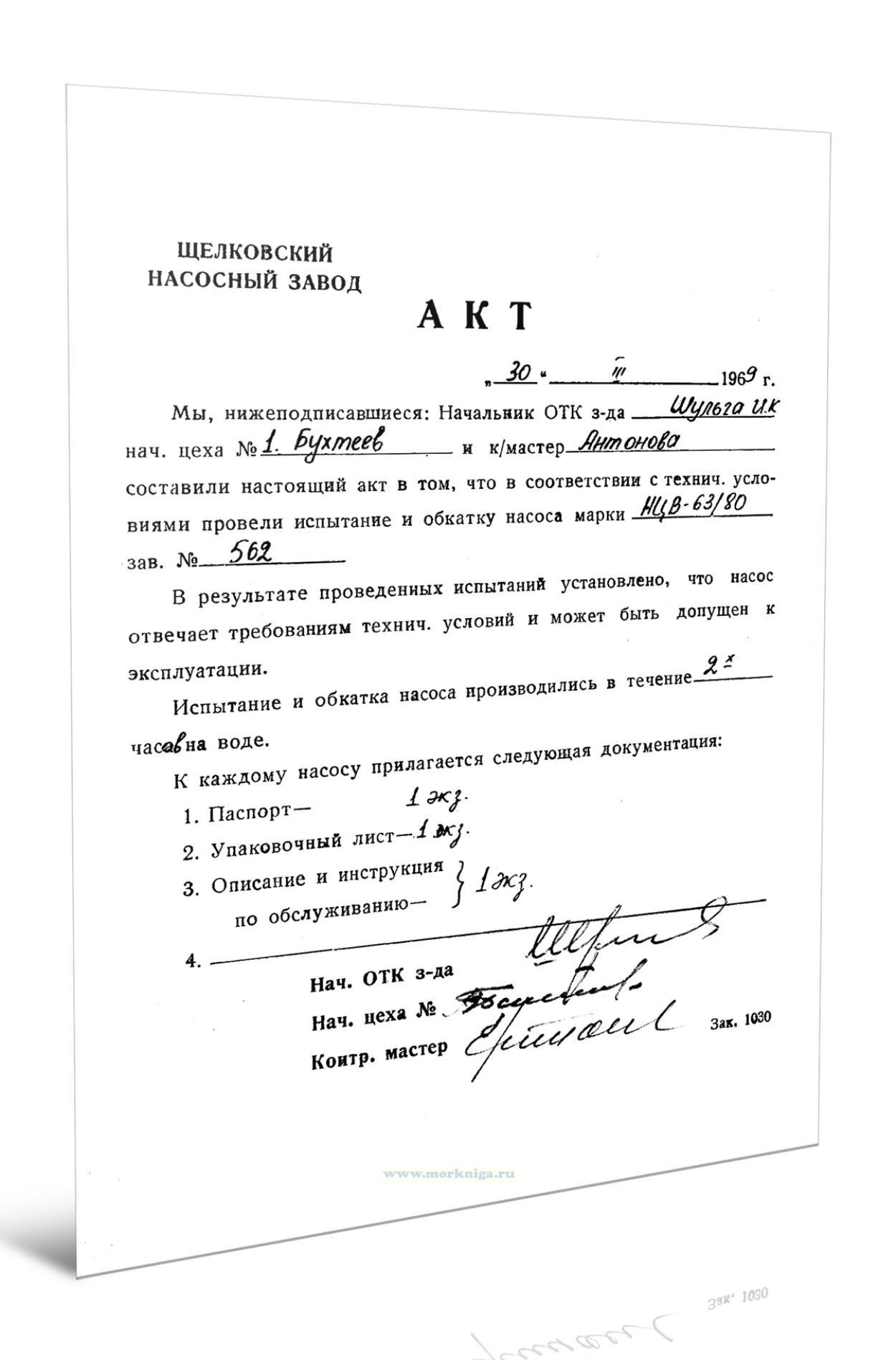 Акт проведения испытания и обкатки насоса марки НЦВ 63/80 зав. №562