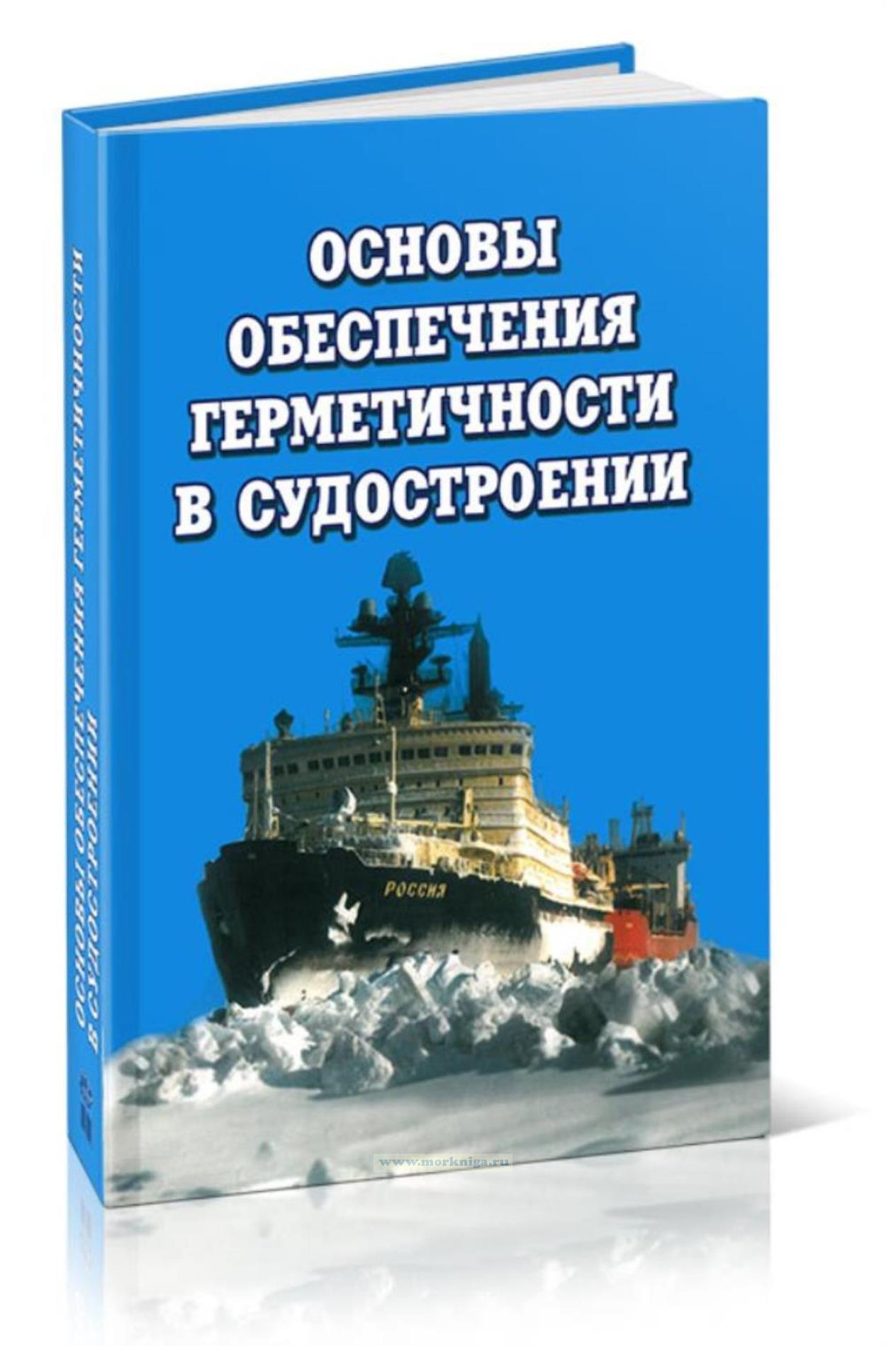 Основы обеспечения герметичности в судостроении