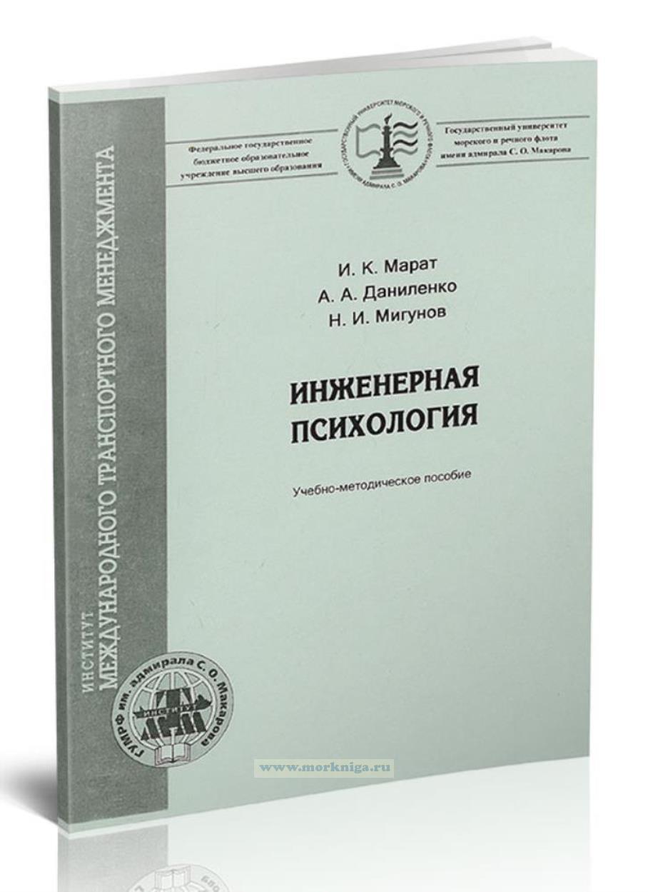 Инженерная психология