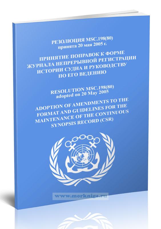 Резолюция MSC.198(80) Принятие поправок к форме журнала непрерывной регистрации истории судна и руководству по его ведению