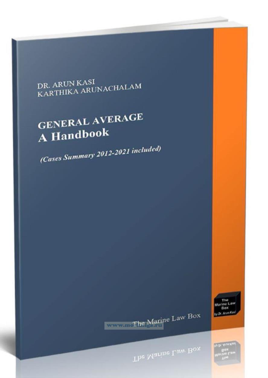 General Average A Handbook/Справочник по авариям