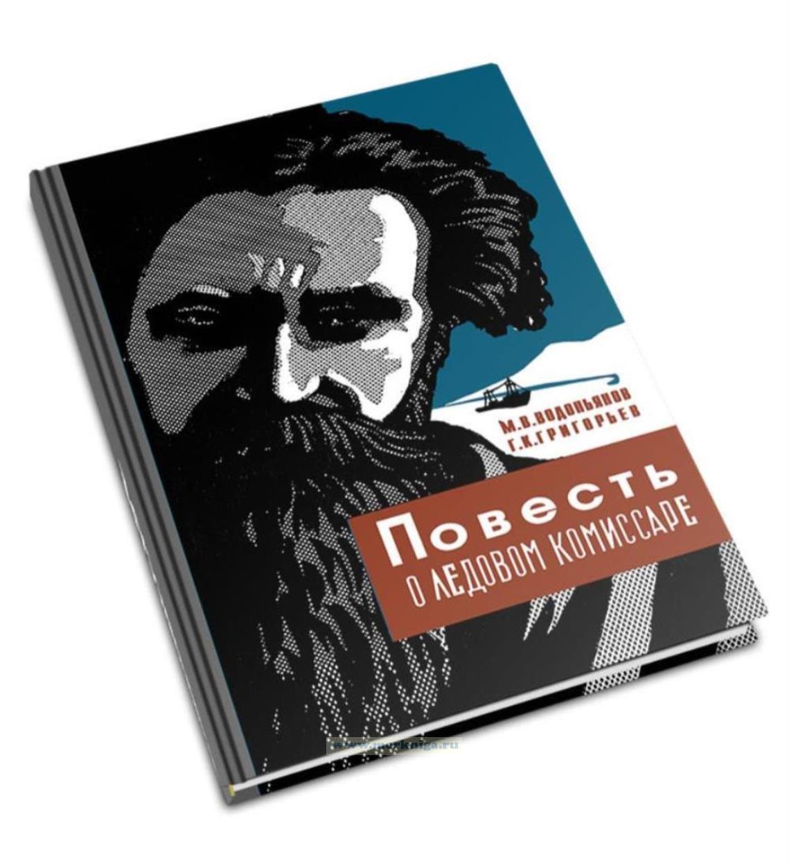 Повесть о ледовом комиссаре