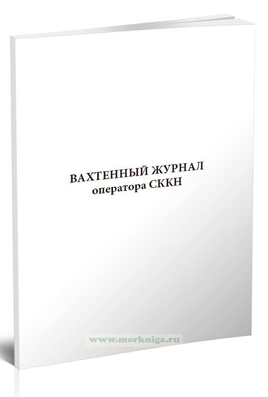 Вахтенный журнал оператора СККН (специализированного конвейерного комплекса для навалочных грузов)