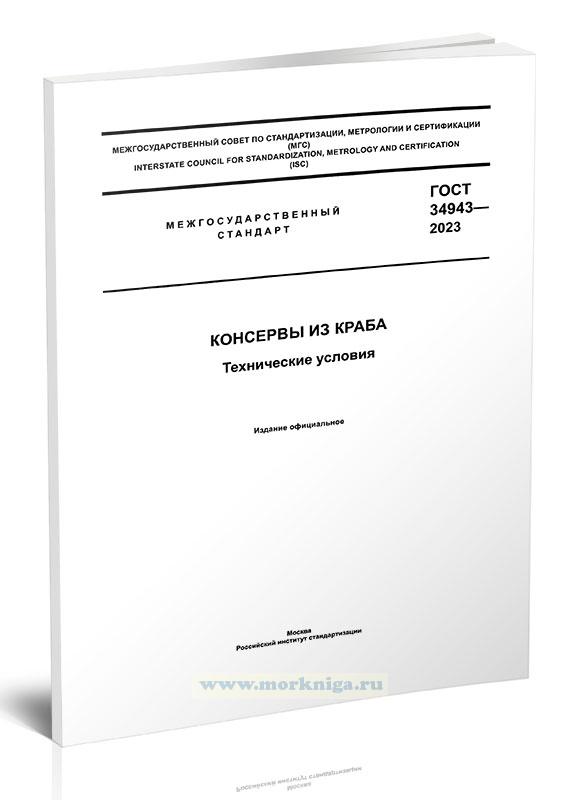 ГОСТ 34943-2023 Консервы из краба. Технические условия 2025 год. Последняя редакция