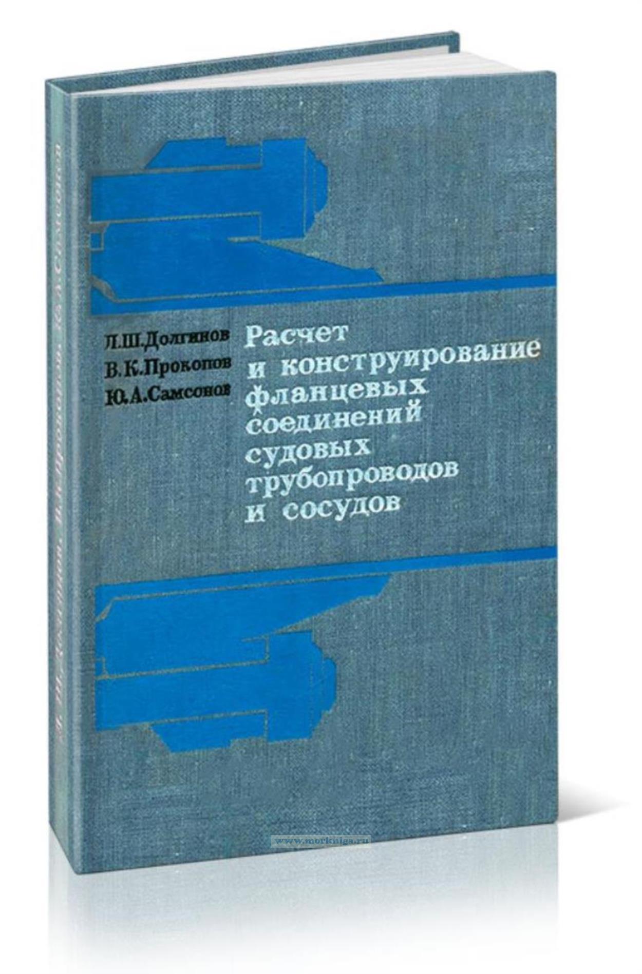 Расчет и конструирование фланцевых соединений судовых трубопроводов и сосудов