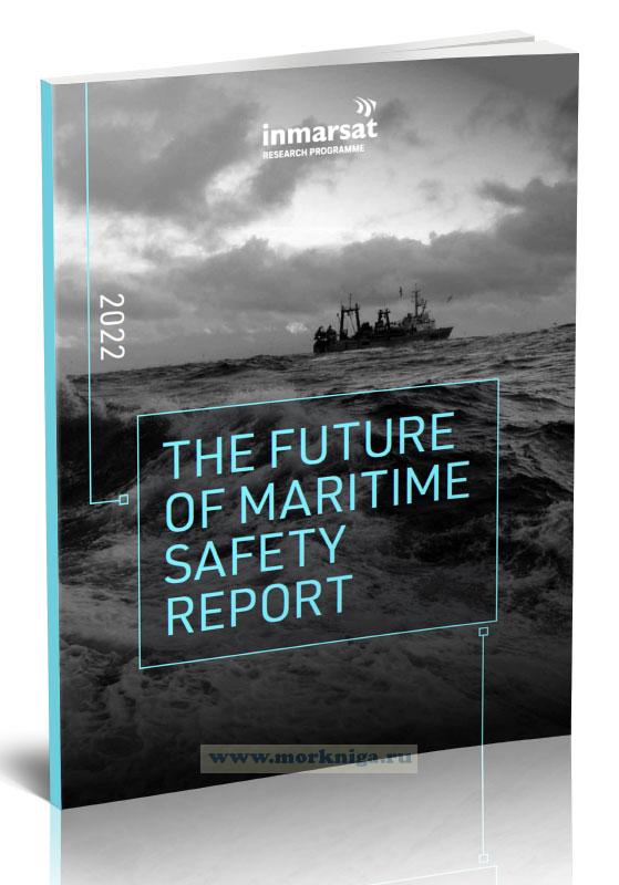 The Future of Maritime Safety Report/Доклад о перспективах развития безопасности на море