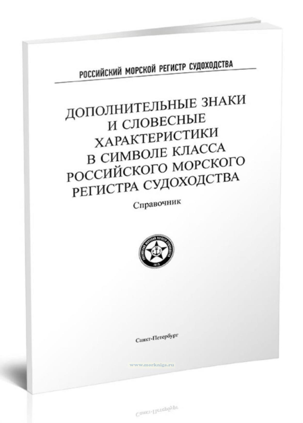 Дополнительные знаки и словесные характеристики в символе класса Российского морского регистра судоходства. Справочник