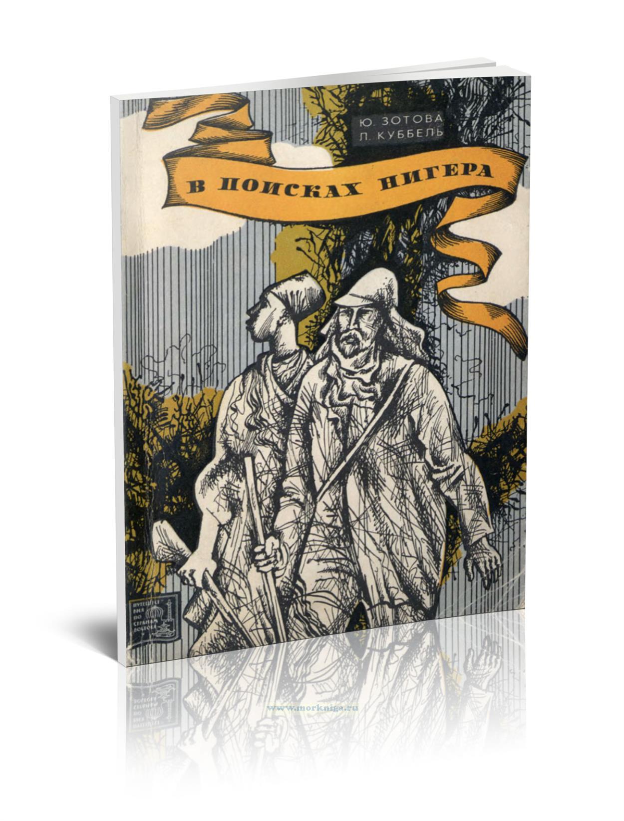 В поисках Нигера