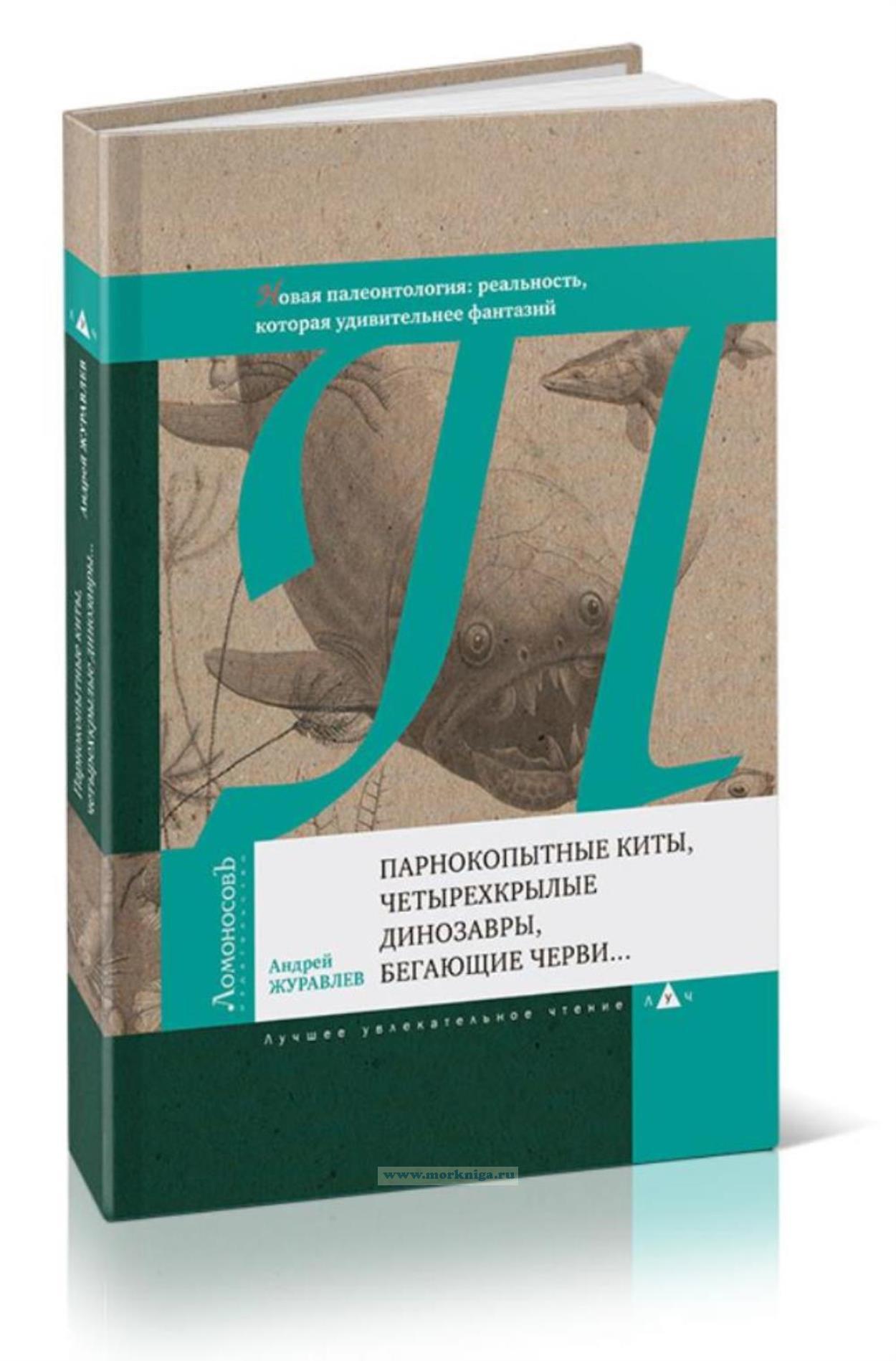 Парнокопытные киты, четырехкрылые динозавры, бегающие черви. Новая палеонтология: реальность, которая удивительнее фантазий