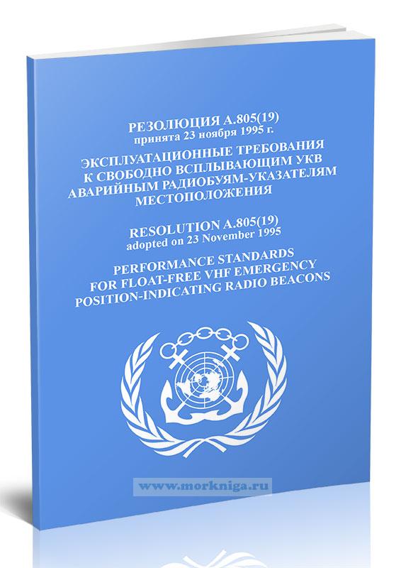 Резолюция А.805(19) Эксплуатационные требования к свободно всплывающим УКВ аварийным радиобуям-указателям местоположения