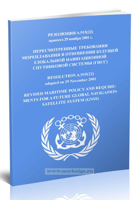 Резолюция A.915(22) Пересмотренные требования мореплавания в отношении будущей глобальной навигационной спутниковой системы (ГНСС)