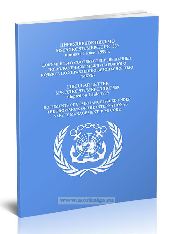 Циркулярное письмо MSC/Circ.927/MEPC/Circ.359 Документы о соответствии, выданные по положениям Международного кодекса по управлению безопасностью (МКУБ)
