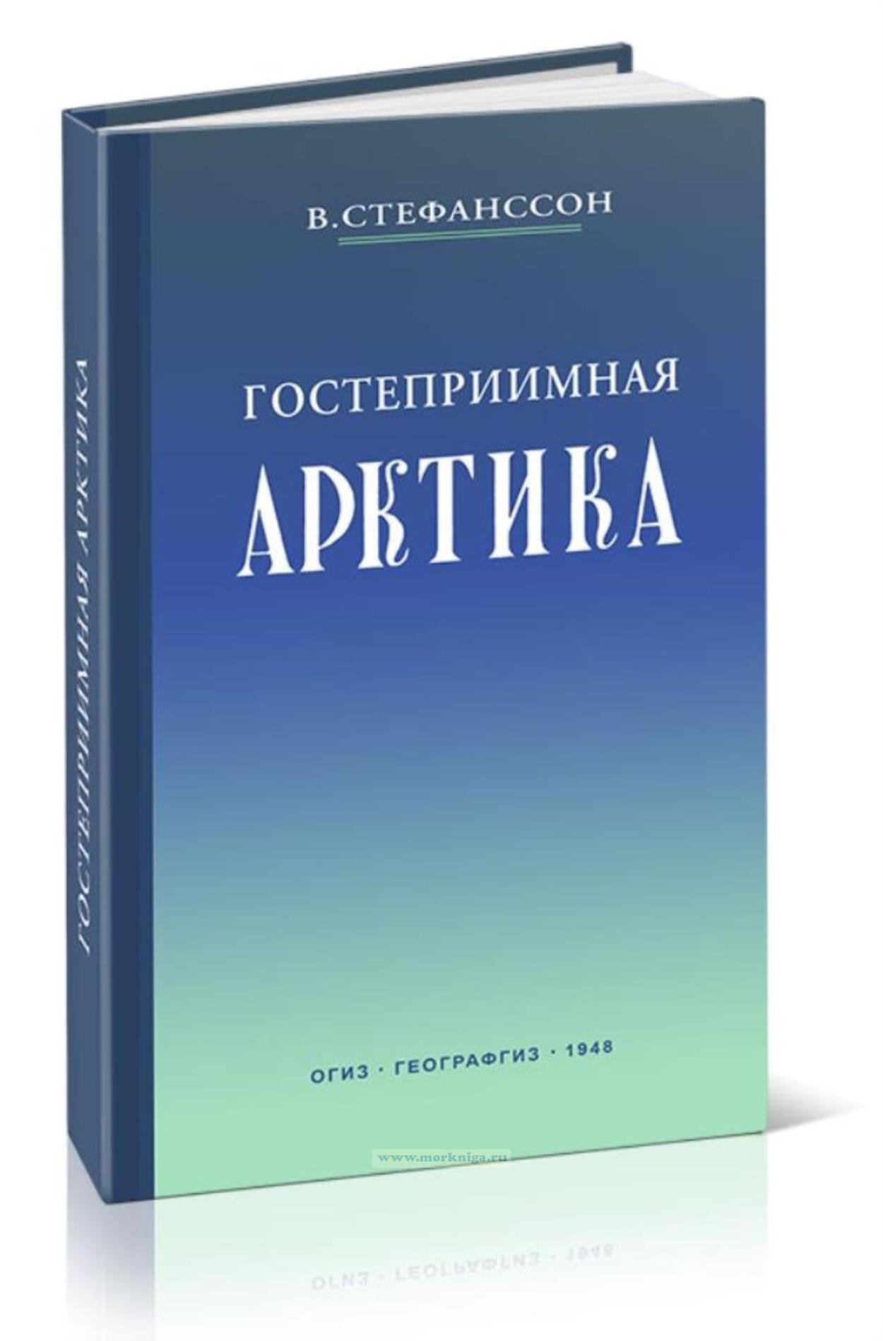 Гостеприимная Арктика