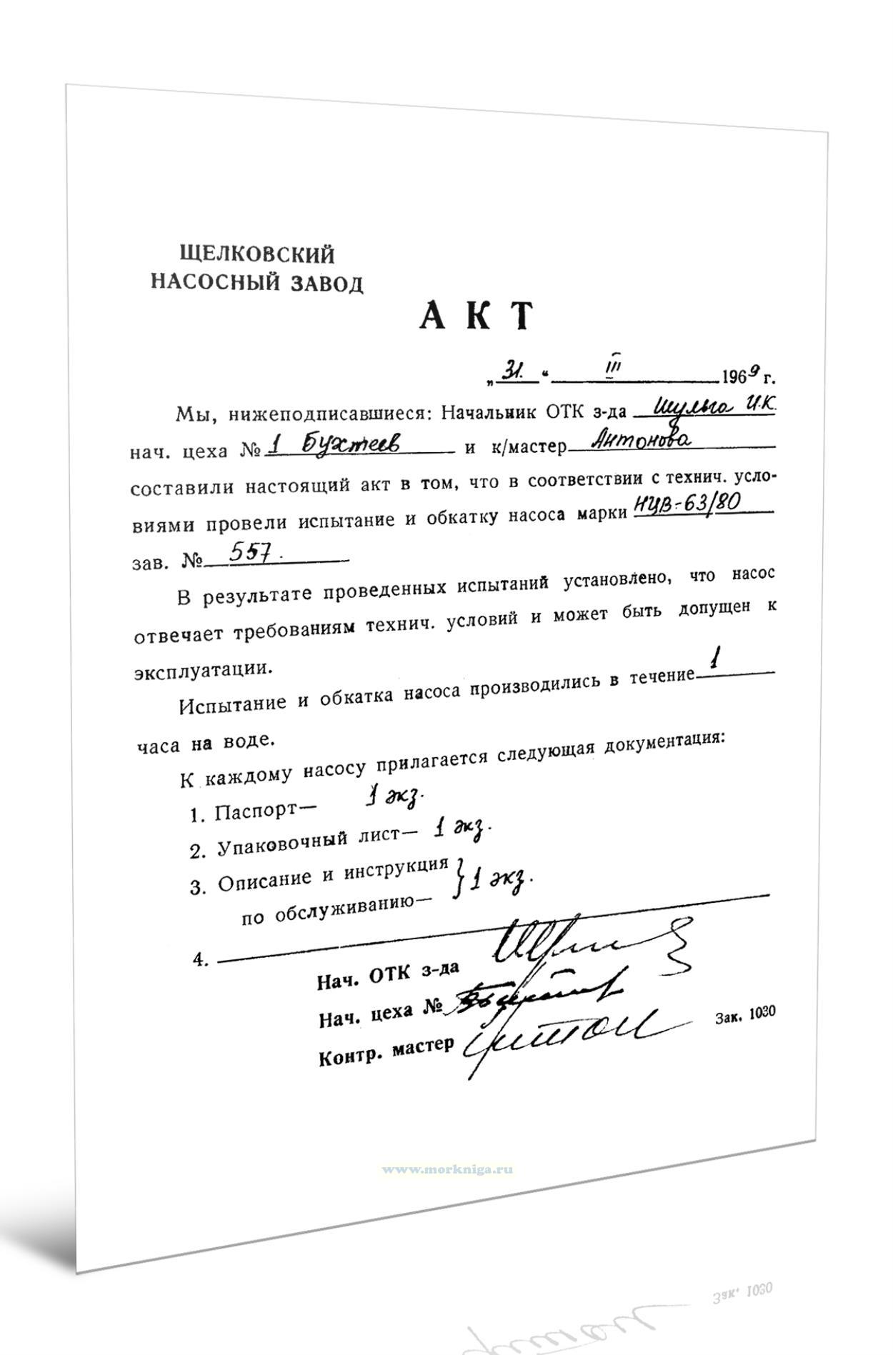 Акт проведения испытания и обкатки насоса марки НЦВ 63/80 зав. №557