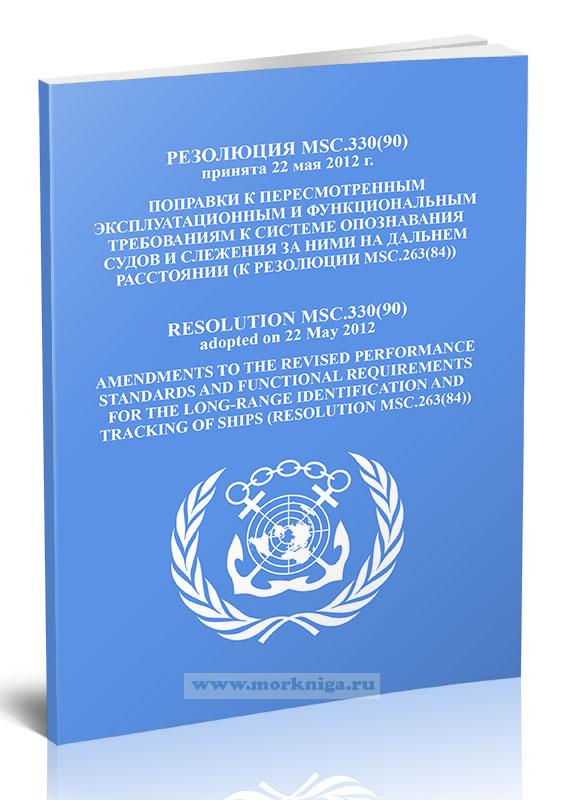 Резолюция MSC.330(90) Поправки к пересмотренным эксплуатационным и функциональным требованиям к системе опознавания судов и слежения за ними на дальнем расстоянии (к резолюции MSC.263(84))