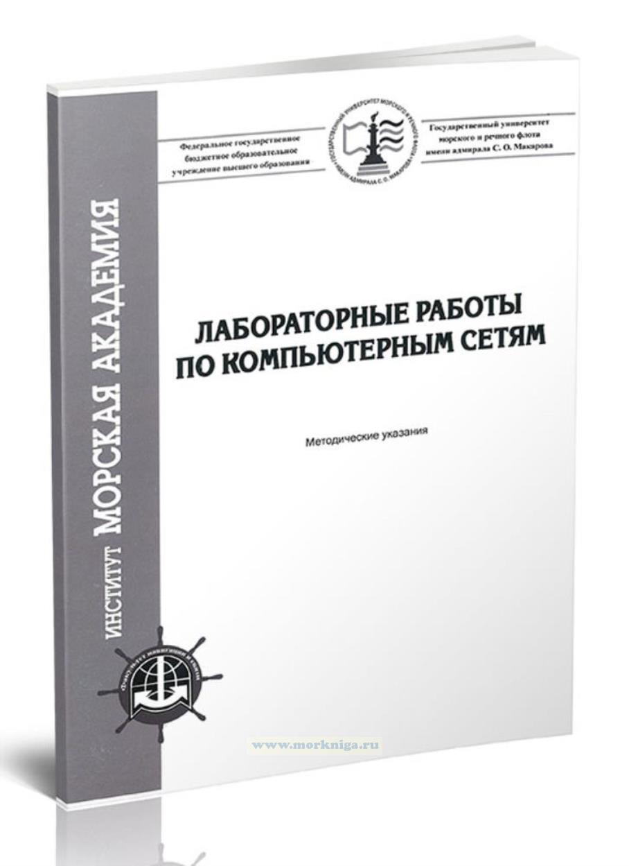Лабораторные работы по компьютерным сетям