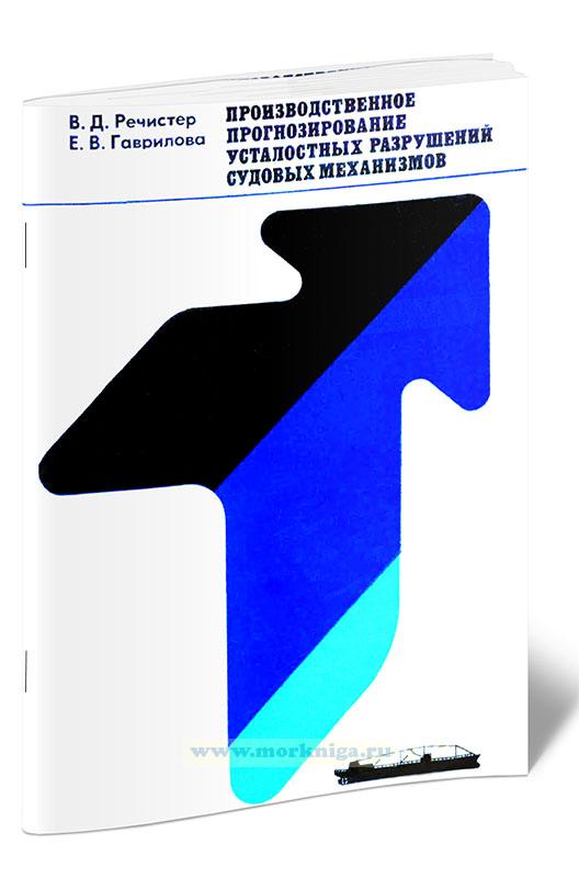 Производственное прогнозирование усталостных разрушений судовых механизмов