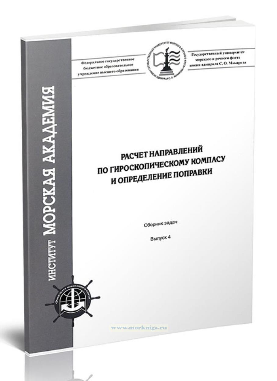 Расчет разности широт, разности долгот и координат начальной и конечной точек плавания. Сборник задач по дисциплине 