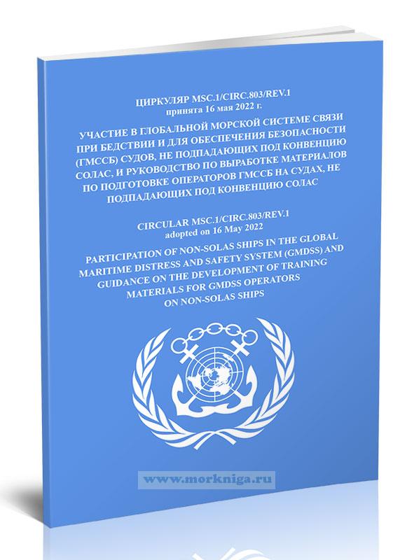 Циркуляр MSC.1/Circ.803/Rev.1 Участие в глобальной морской системе связи при бедствии и для обеспечения безопасности (ГМССБ) судов, не подпадающих под конвенцию СОЛАС, и руководство по выработке материалов по подготовке операторов ГМССБ на судах, не подпадающих под конвенцию СОЛАС