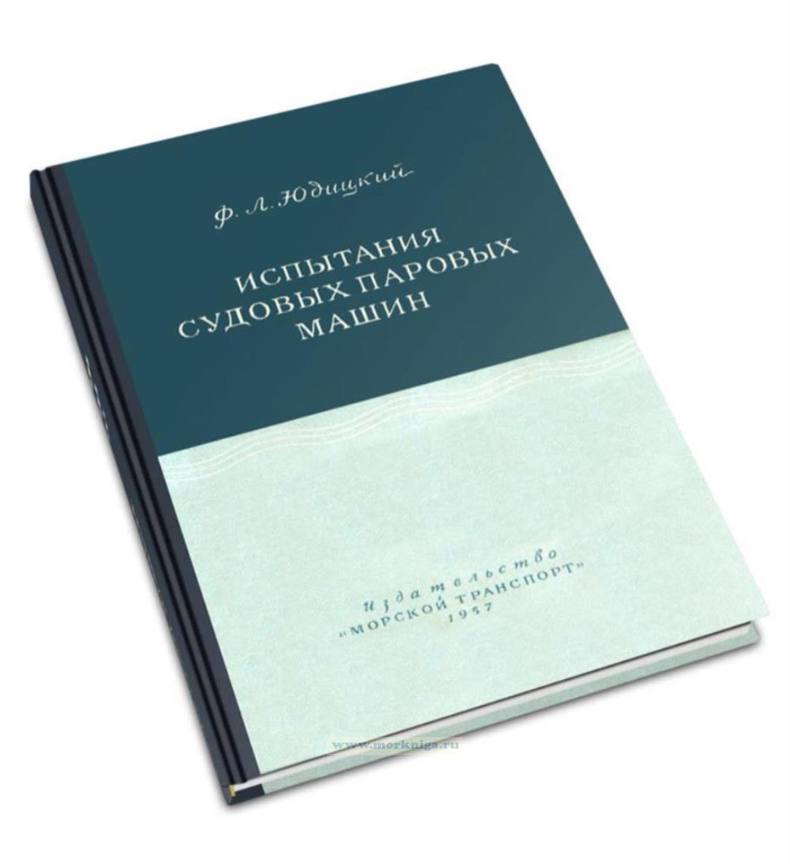 Испытания судовых паровых машин