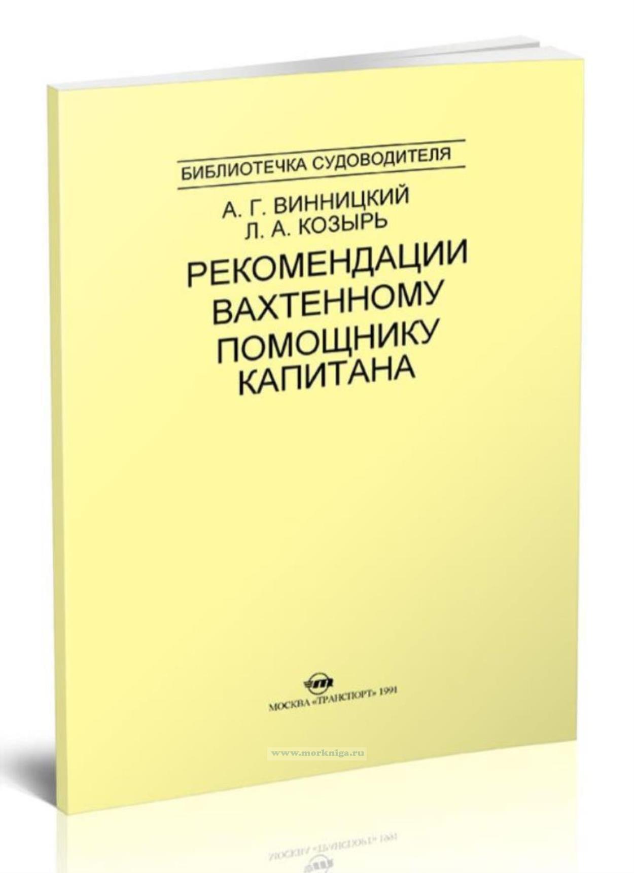 Рекомендации вахтенному помощнику капитана