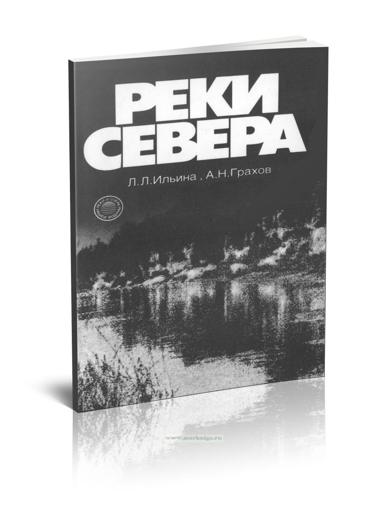 Реки Севера