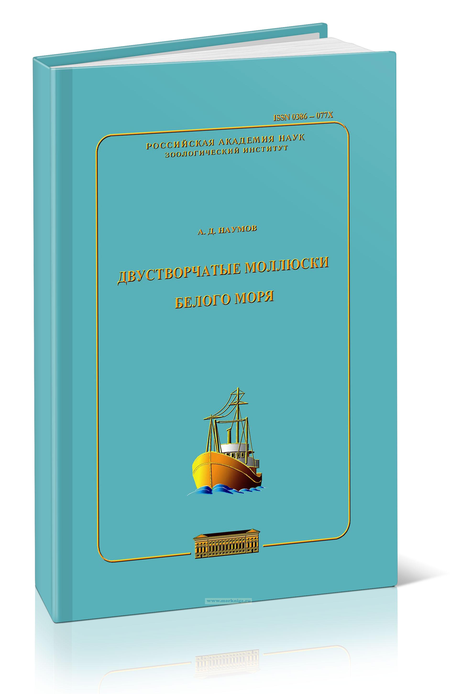 Двустворчатые моллюски Белого моря. Опыт эколого-фаунистического анализа