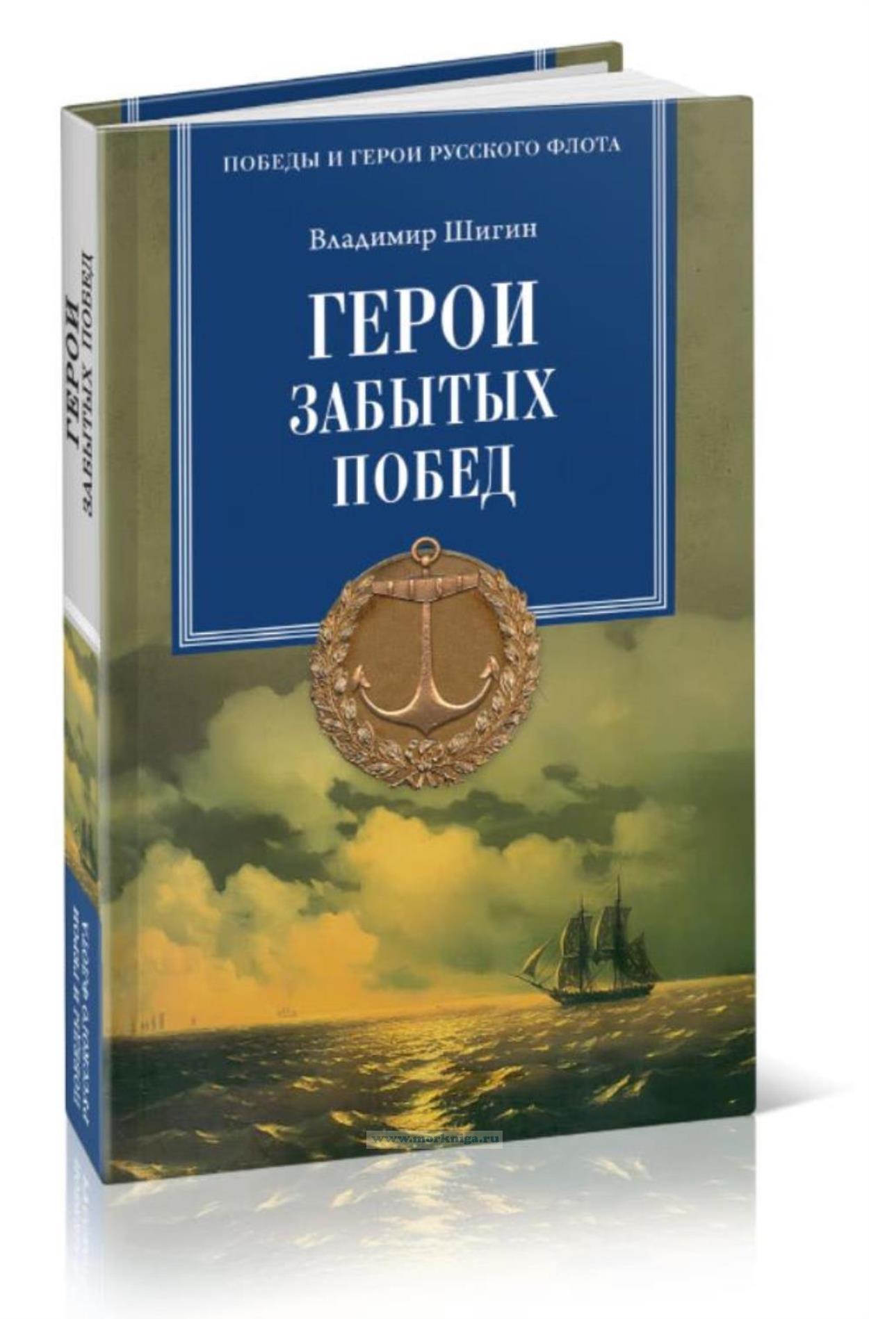 Герои забытых побед