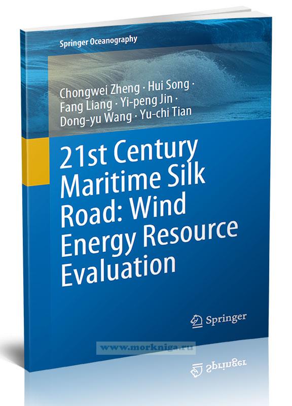 21st Century Maritime Silk Road: Wind Energy Resource Evaluation/Морской Шелковый путь 21 века: оценка ресурсов ветроэнергетики
