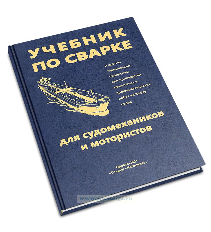 Учебник по сварке и другим термическим процессам при проведении ремонтных и профилактических работ на борту судна