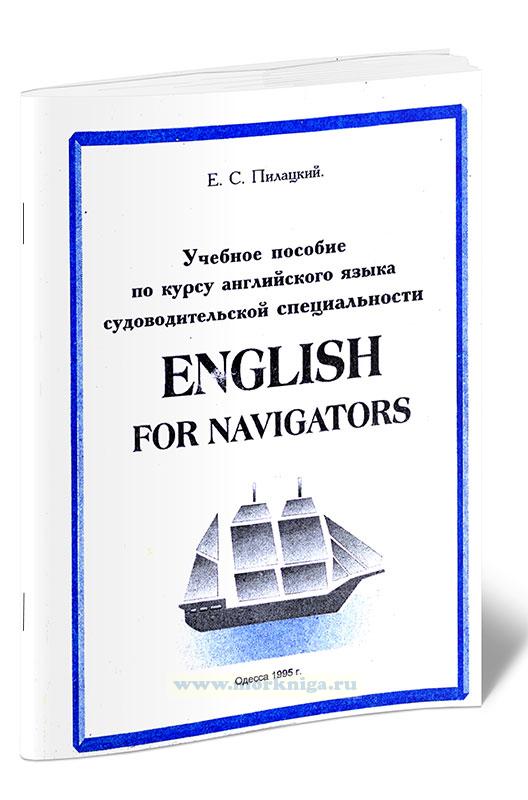 English for Navigators. Учебное пособие по курсу английского языка судоводительской специальности