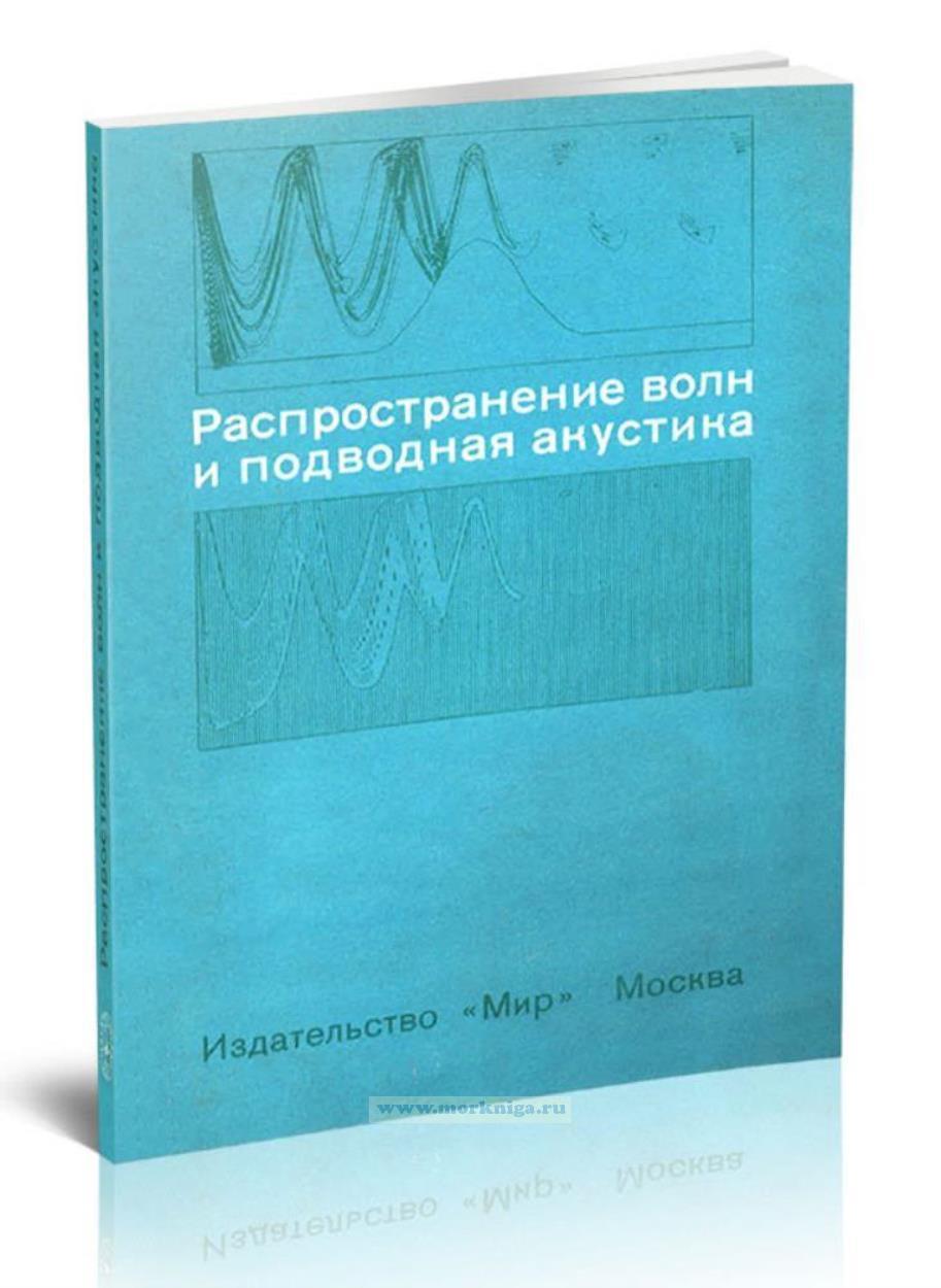 Распространение волн и подводная акустика