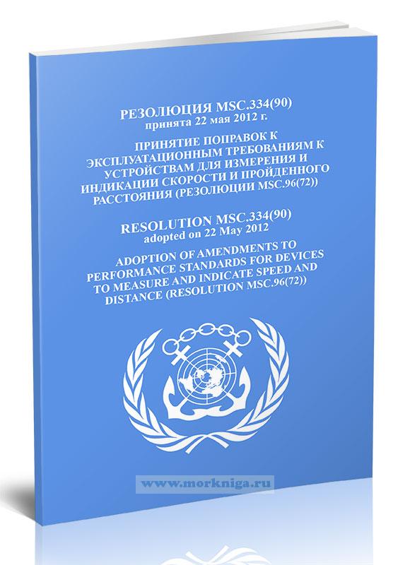 Резолюция MSC.334(90) Принятие поправок к эксплуатационным требованиям к устройствам для измерения и индикации скорости и пройденного расстояния (резолюции MSC.96(72))