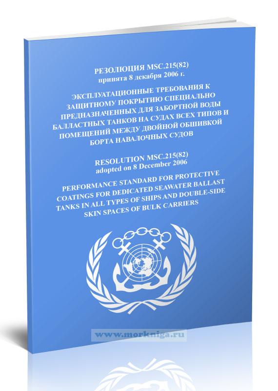 Резолюция MSC.215(82) Эксплуатационные требования к защитному покрытию специально предназначенных для забортной воды балластных танков на судах всех типов и помещений между двойной обшивкой борта навалочных судов